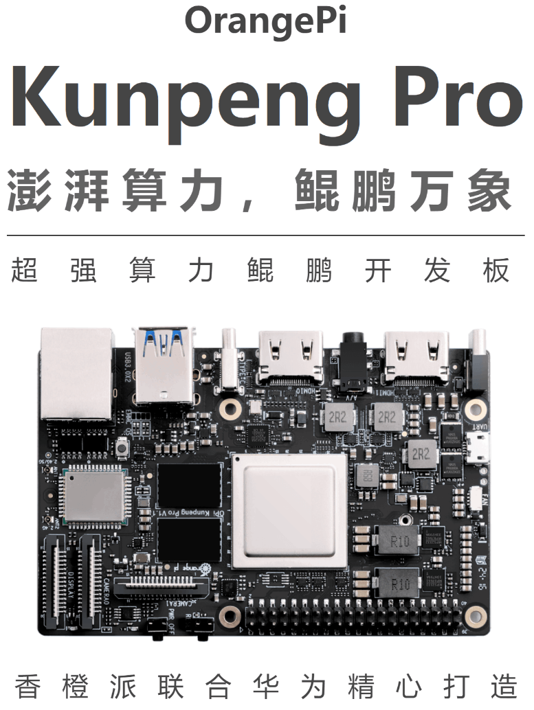 国产开发板——香橙派Kunpeng Pro的上手初体验
