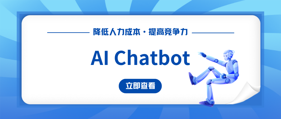 AI Chatbot 对企业降低人力成本和提高竞争力的作用